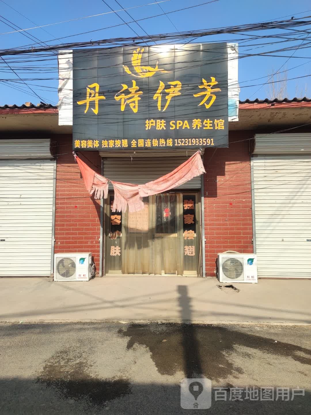 丹诗伊芳护理SPA养生馆