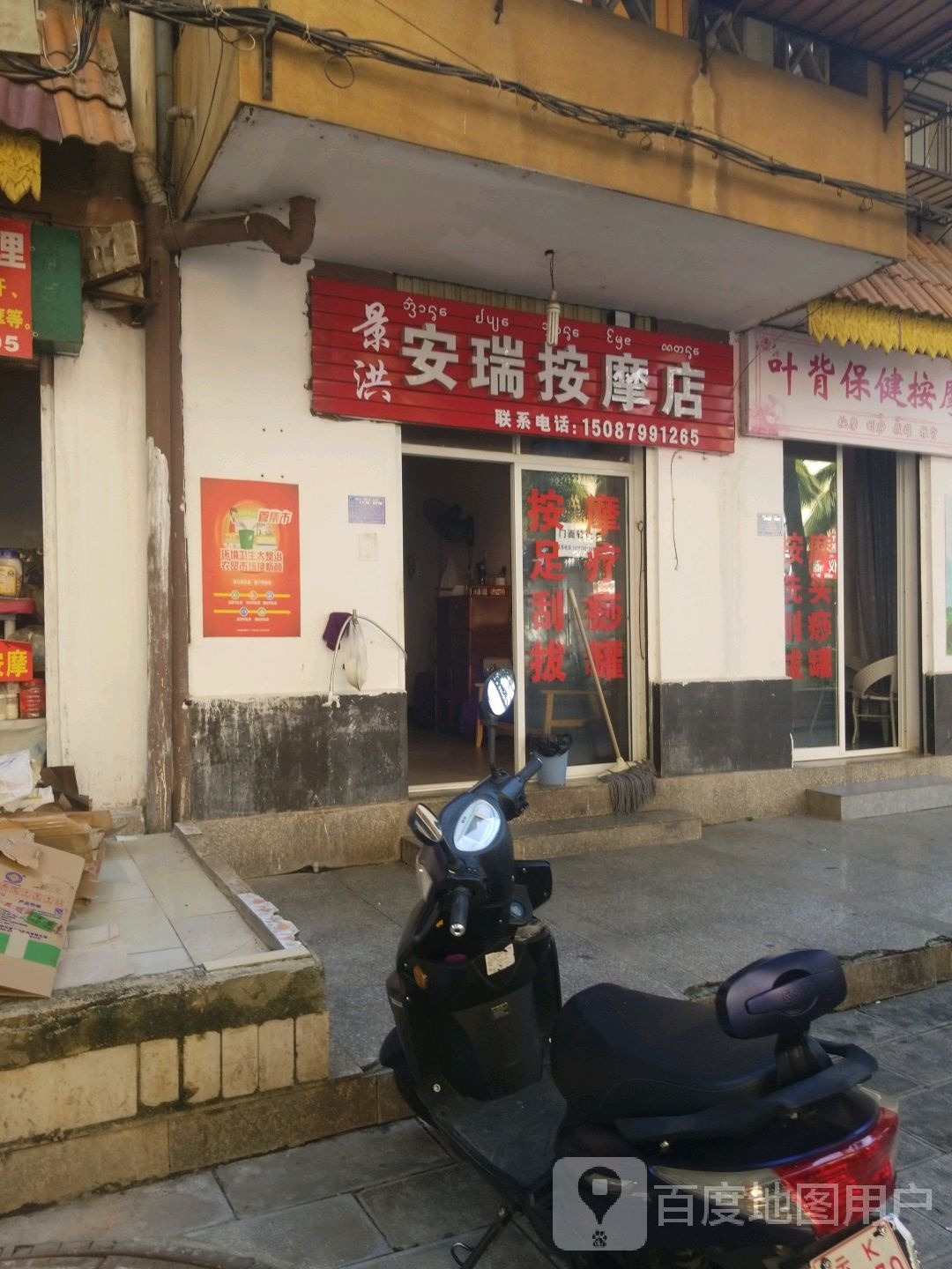 景洪安瑞按摩店店