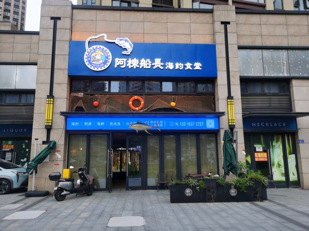 阿栋船长海钓餐厅(东方铂悦府店)