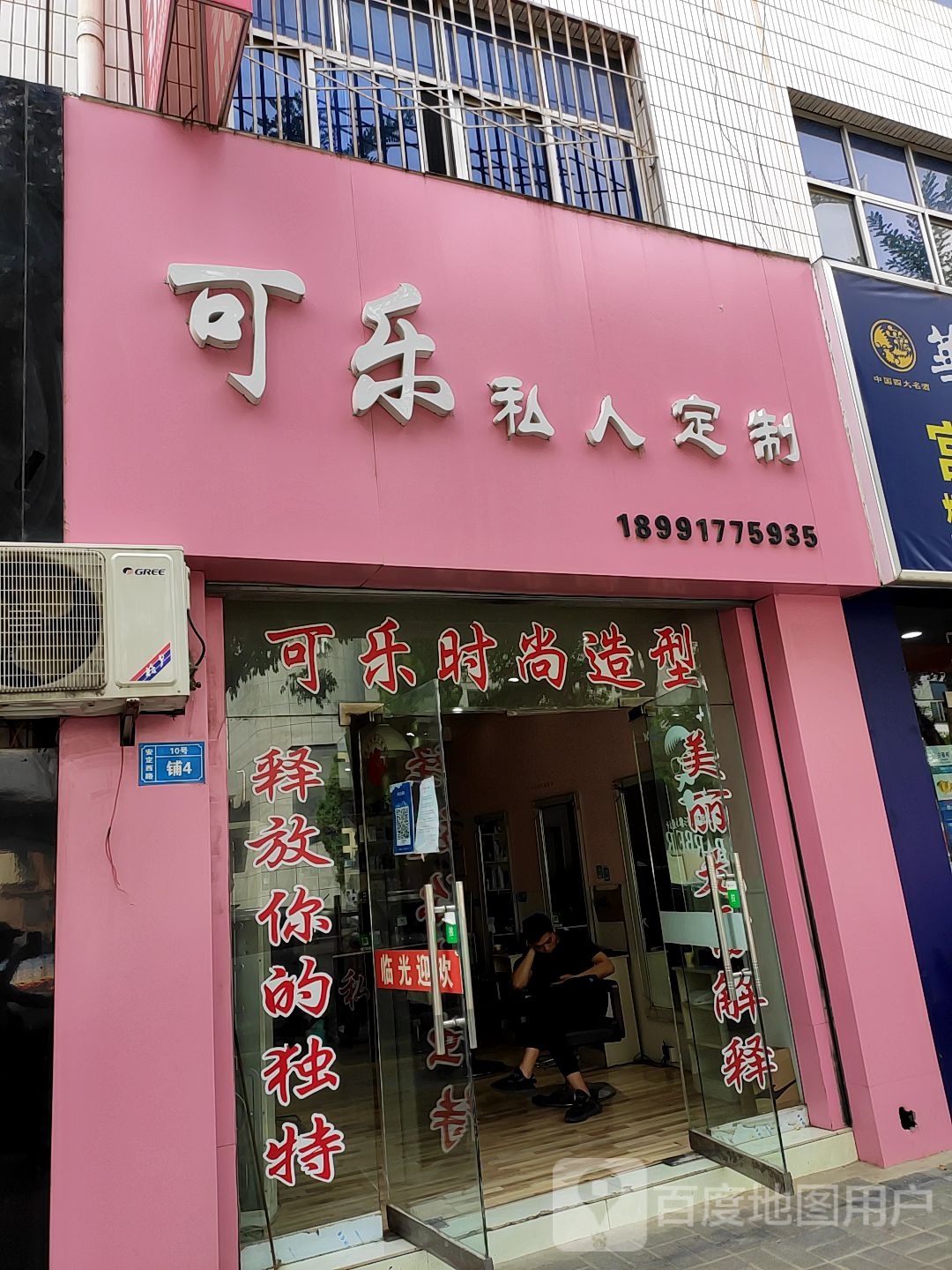 可乐私人订制