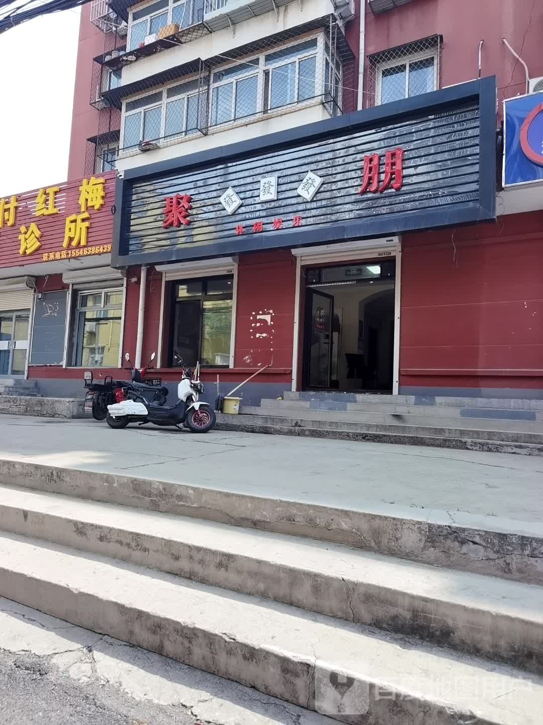 聚朋休闲娱乐