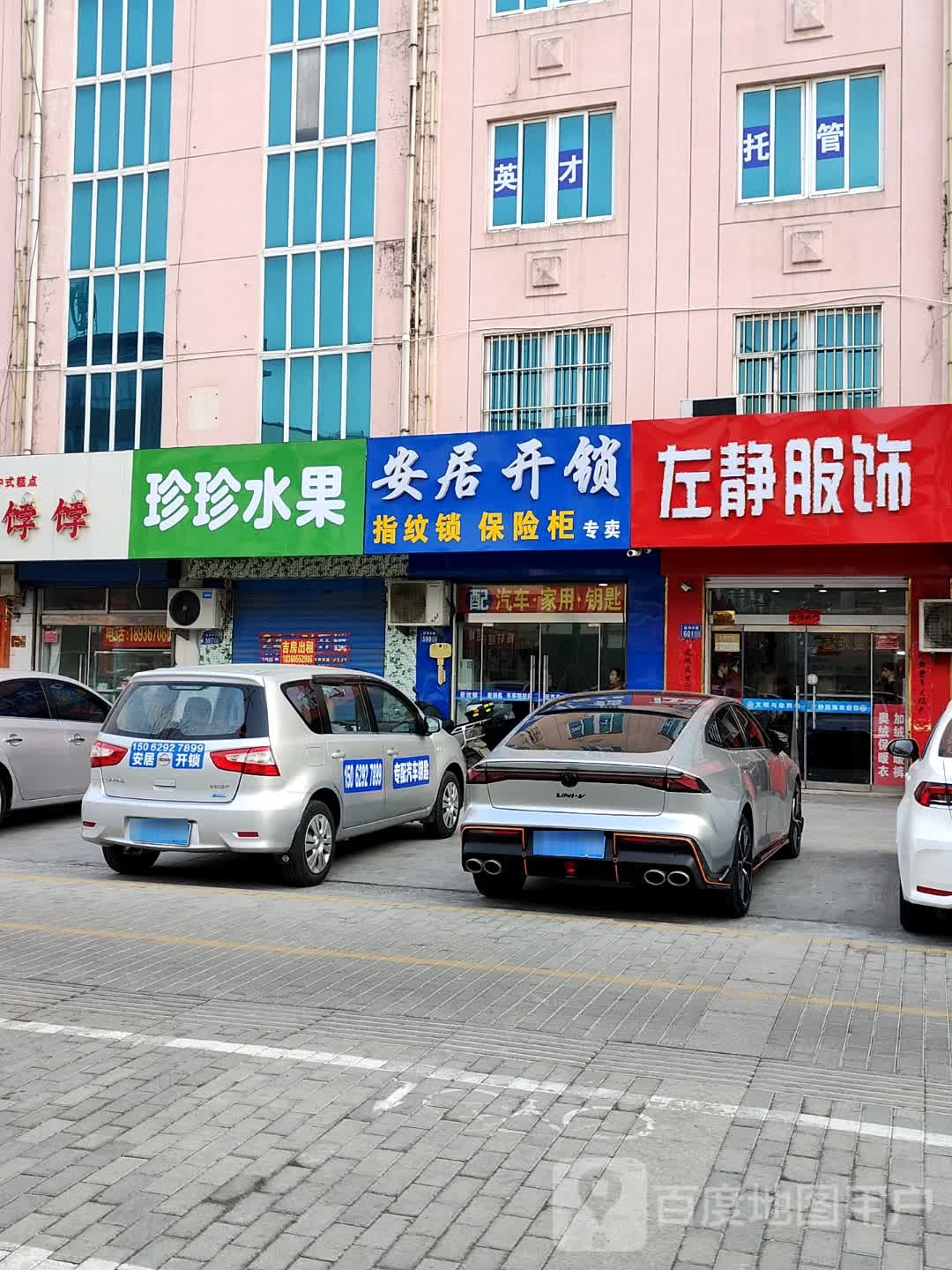 开锁保险柜(富园广场步行街店)