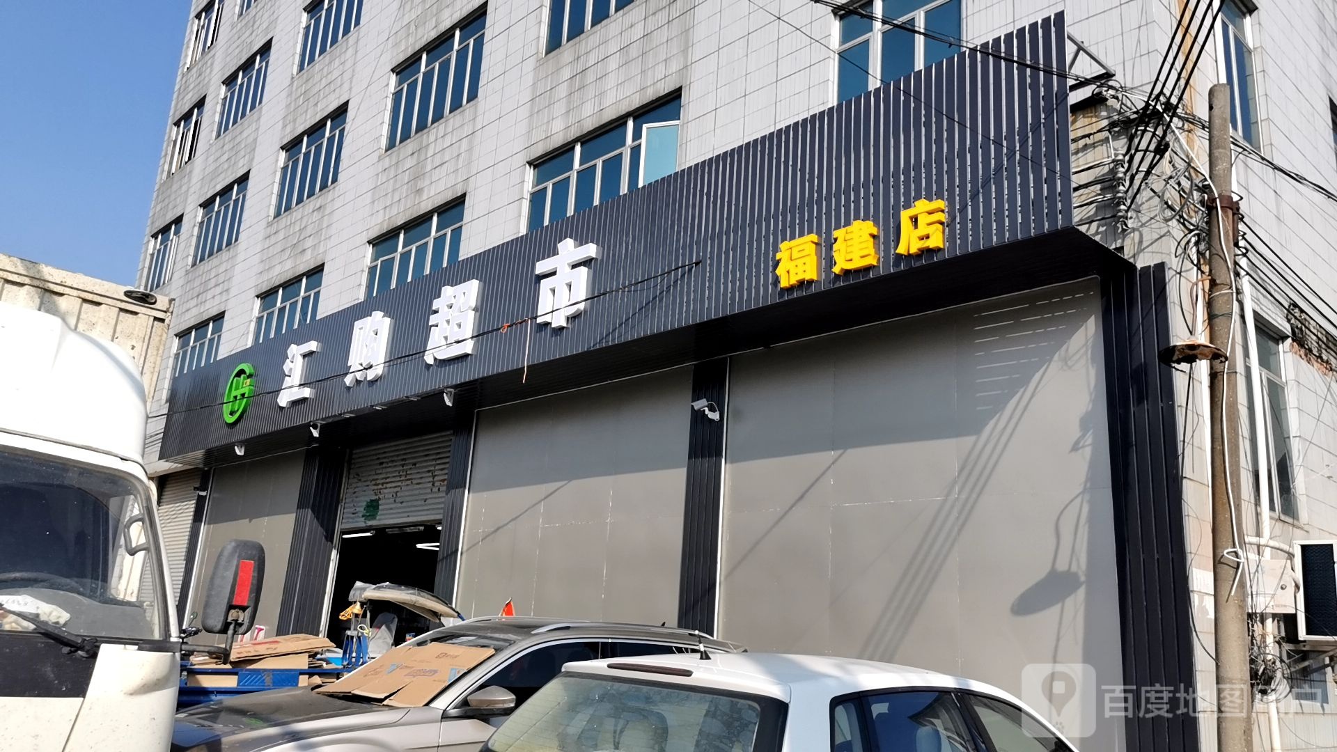 汇购超市(北桥路店)