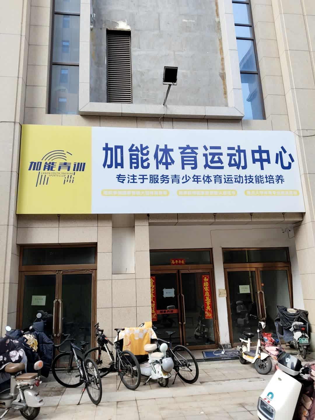 大同市平城区加能体育运动中心
