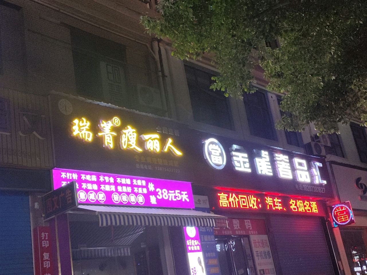 瑞菁瘦丽人(湖南省娄底市娄星区店)