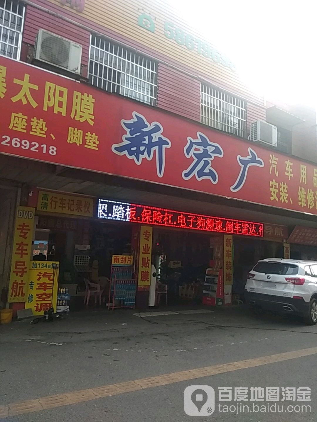 新宏广汽车用品批发