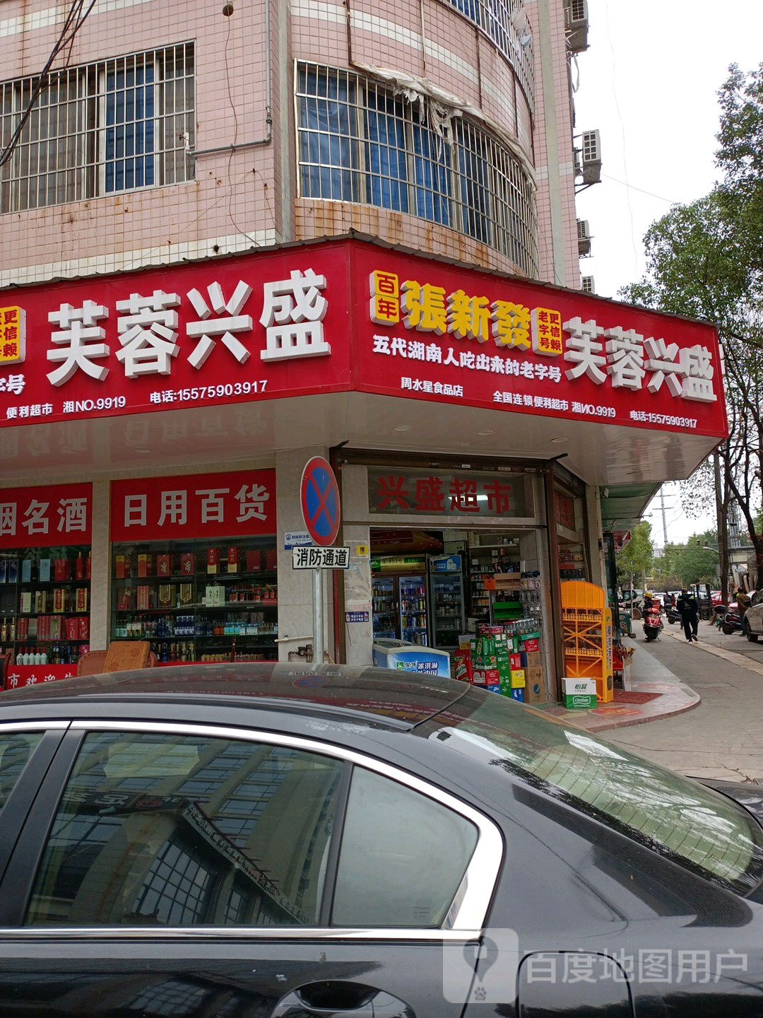 芙蓉兴盛周水星食品店(杜英路店)