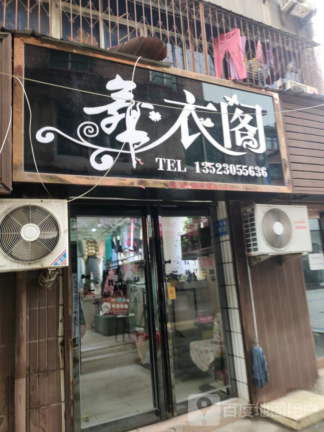 巩义市舞衣阁