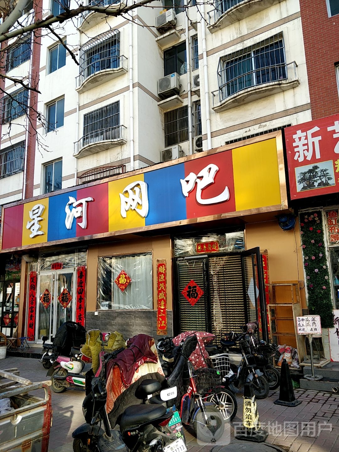 星河网吧(康乐路店)