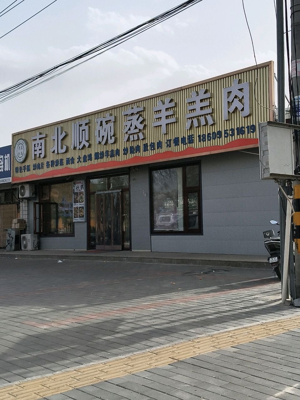 南北顺碗蒸羊羔肉