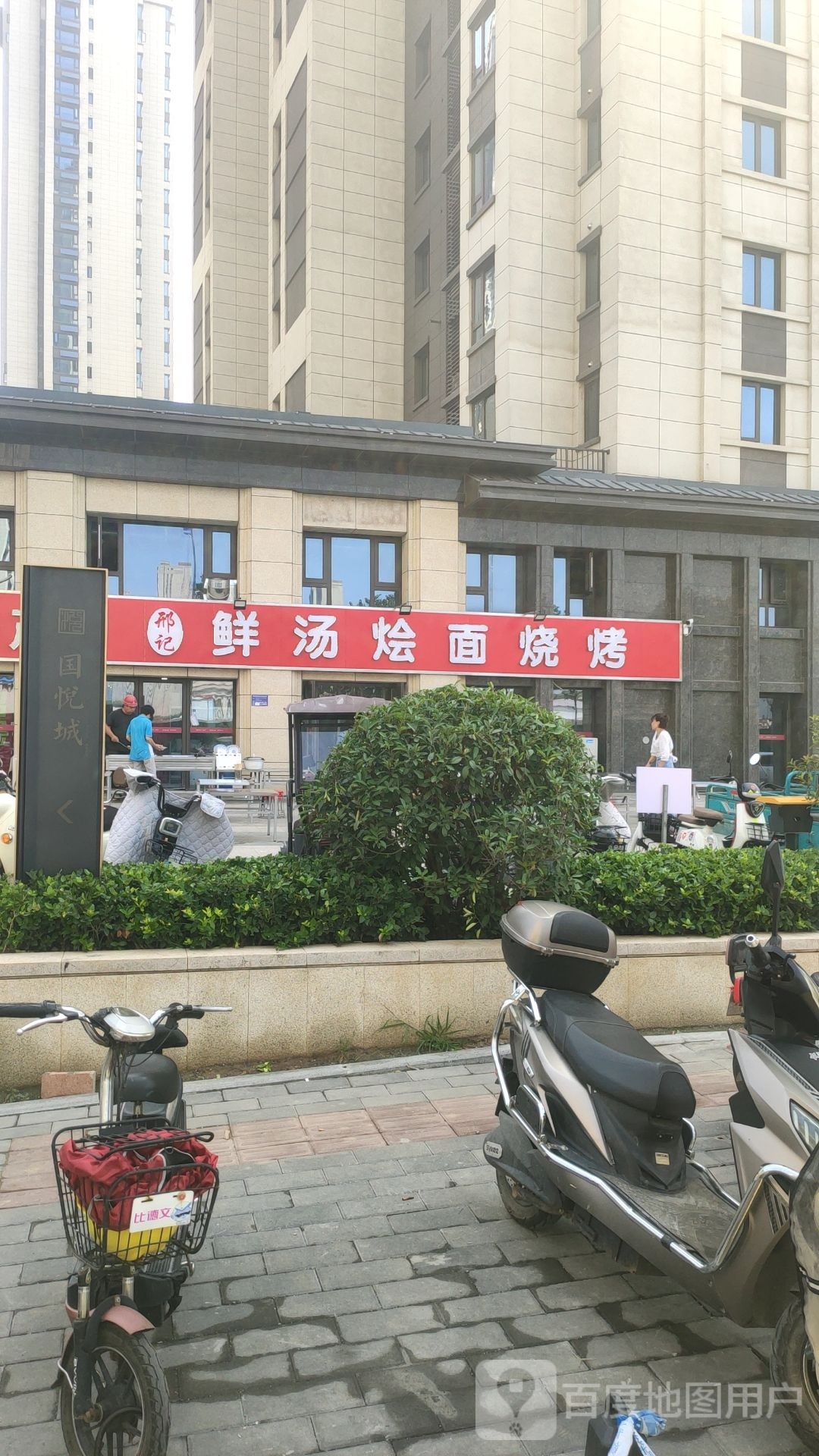 邢记鲜汤烩面烧烤(国悦城·悦府1号院店)