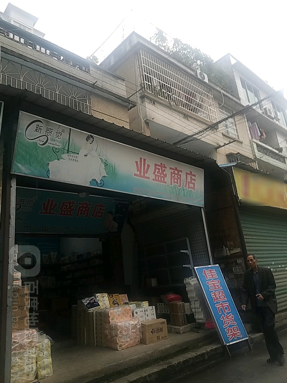 业盛商店