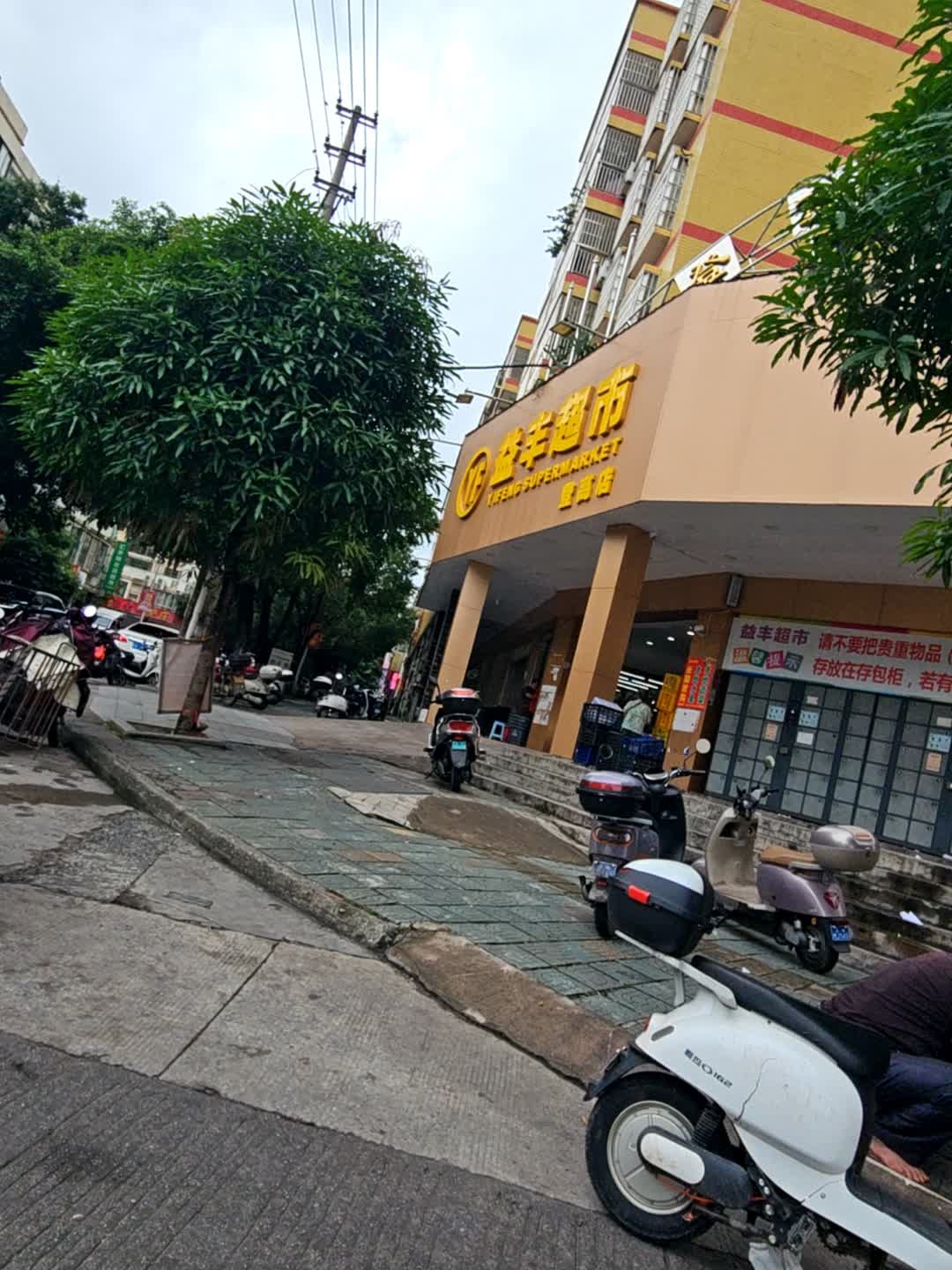 益丰超市(登高店)