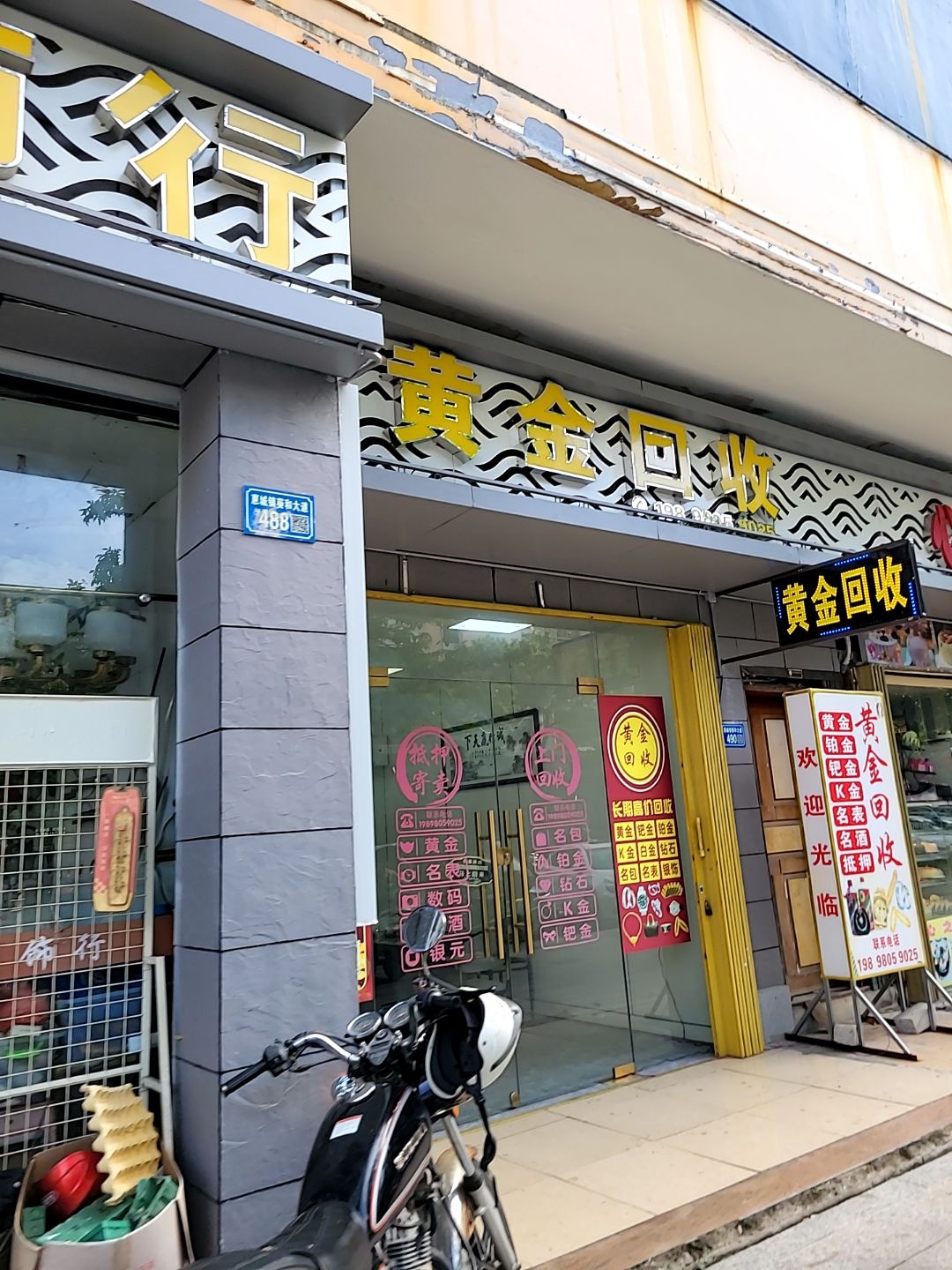 黄金回收(富园店)