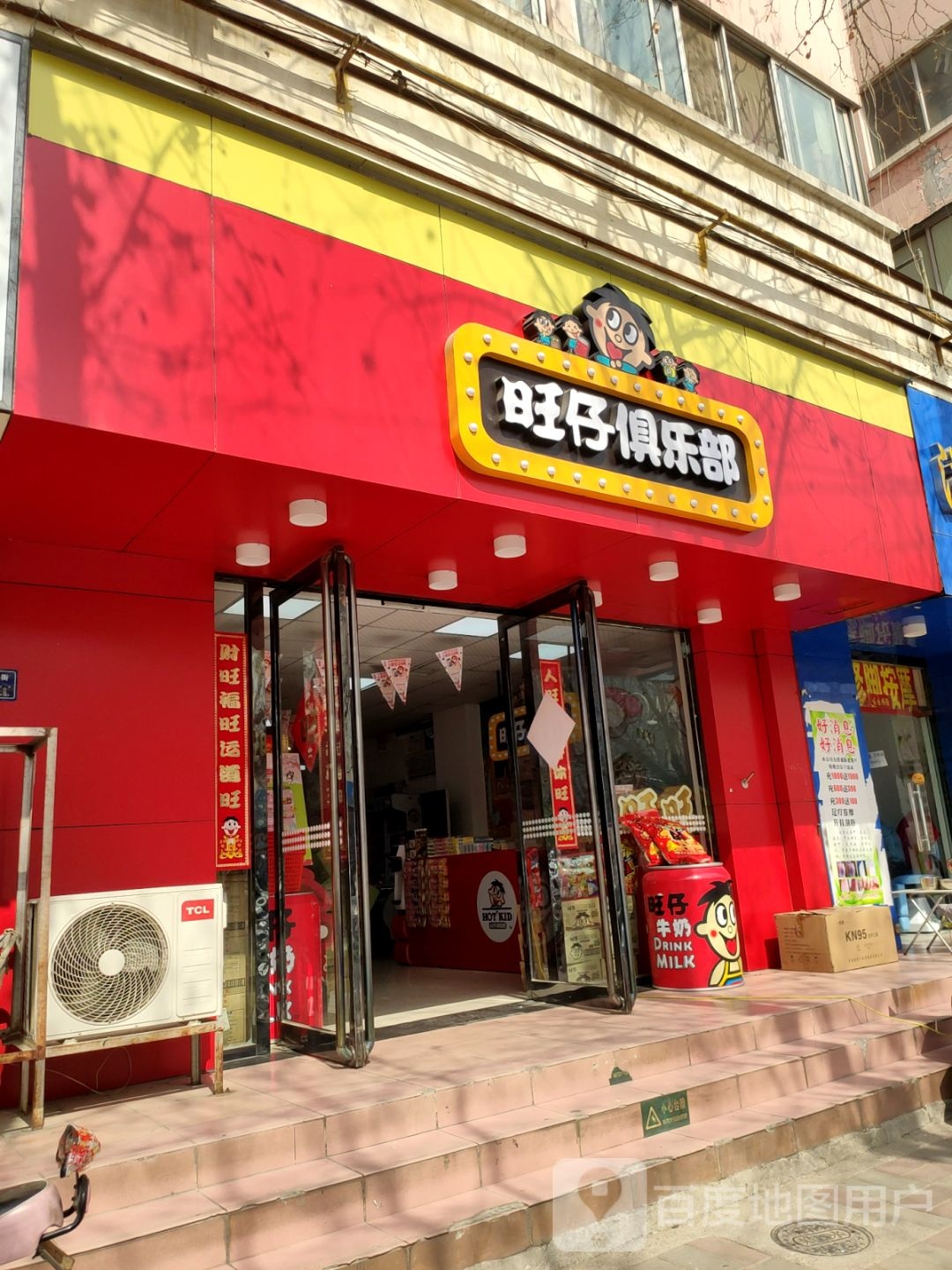 旺仔俱乐部(保全街店)