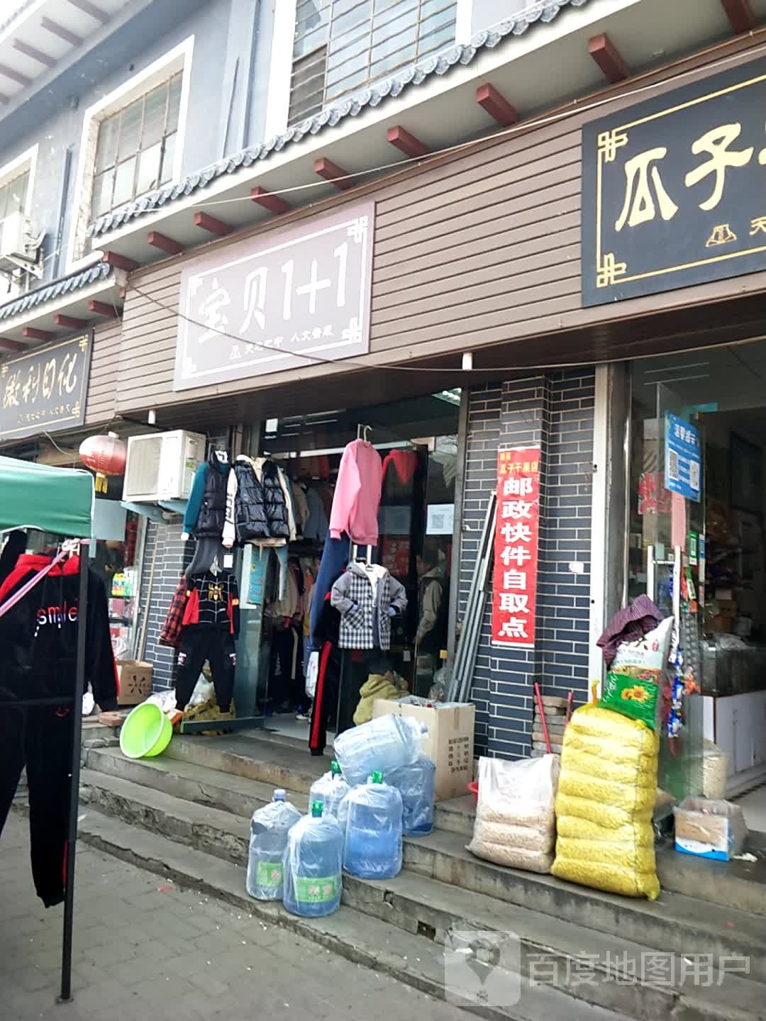 登封市告成镇宝贝1+1(告成大街店)