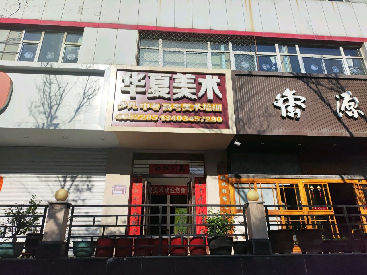 太原市华夏美术培训学校