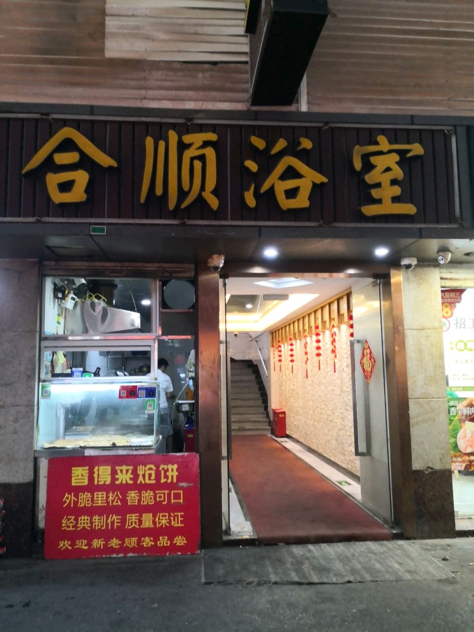 合顺浴室(延长小区店)