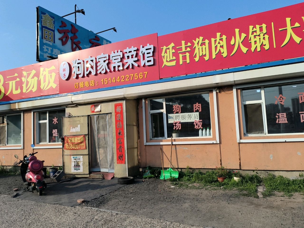 卢胖子狗肉家常菜馆