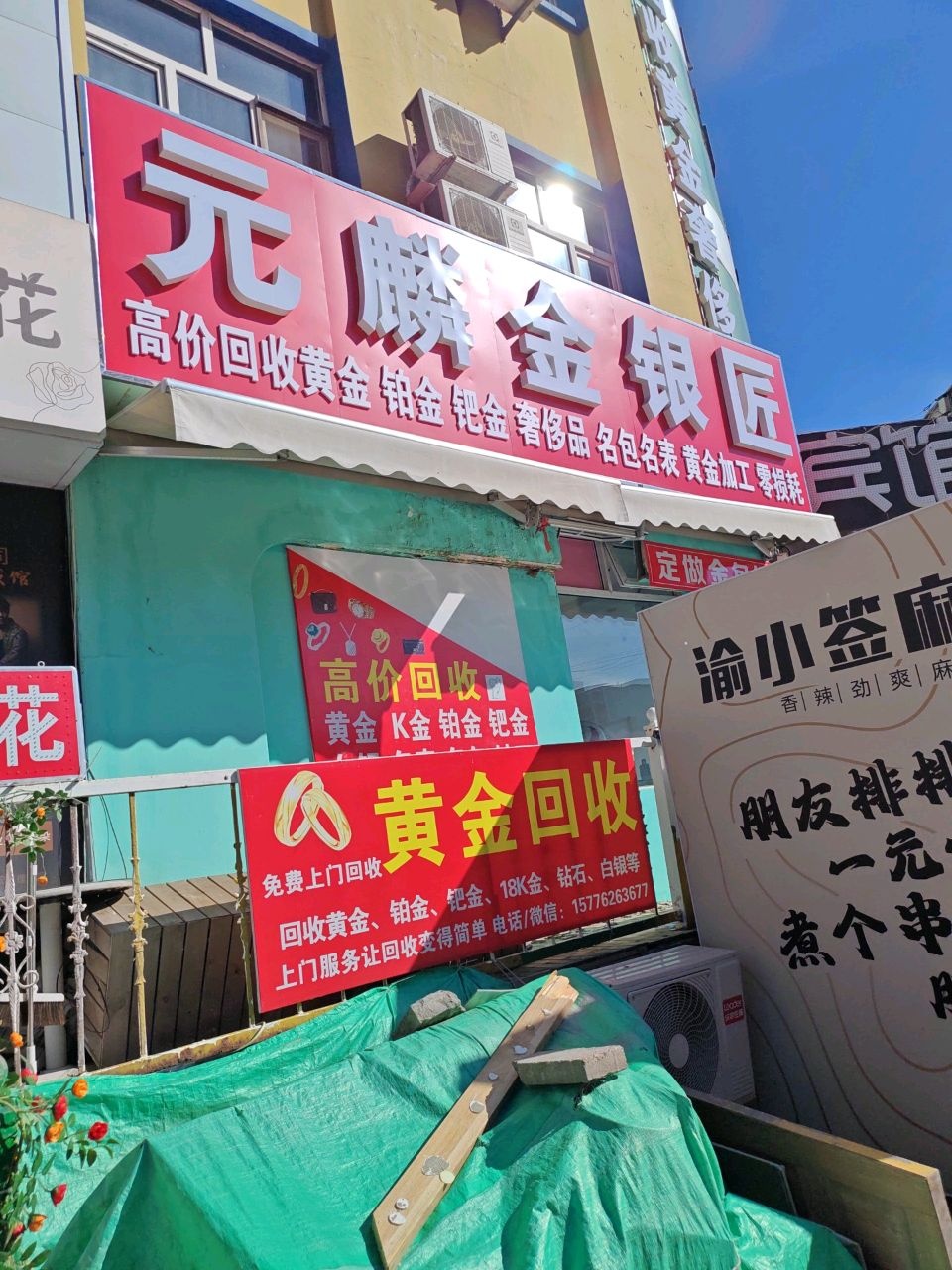 学院路元麟金银匠黄金回收