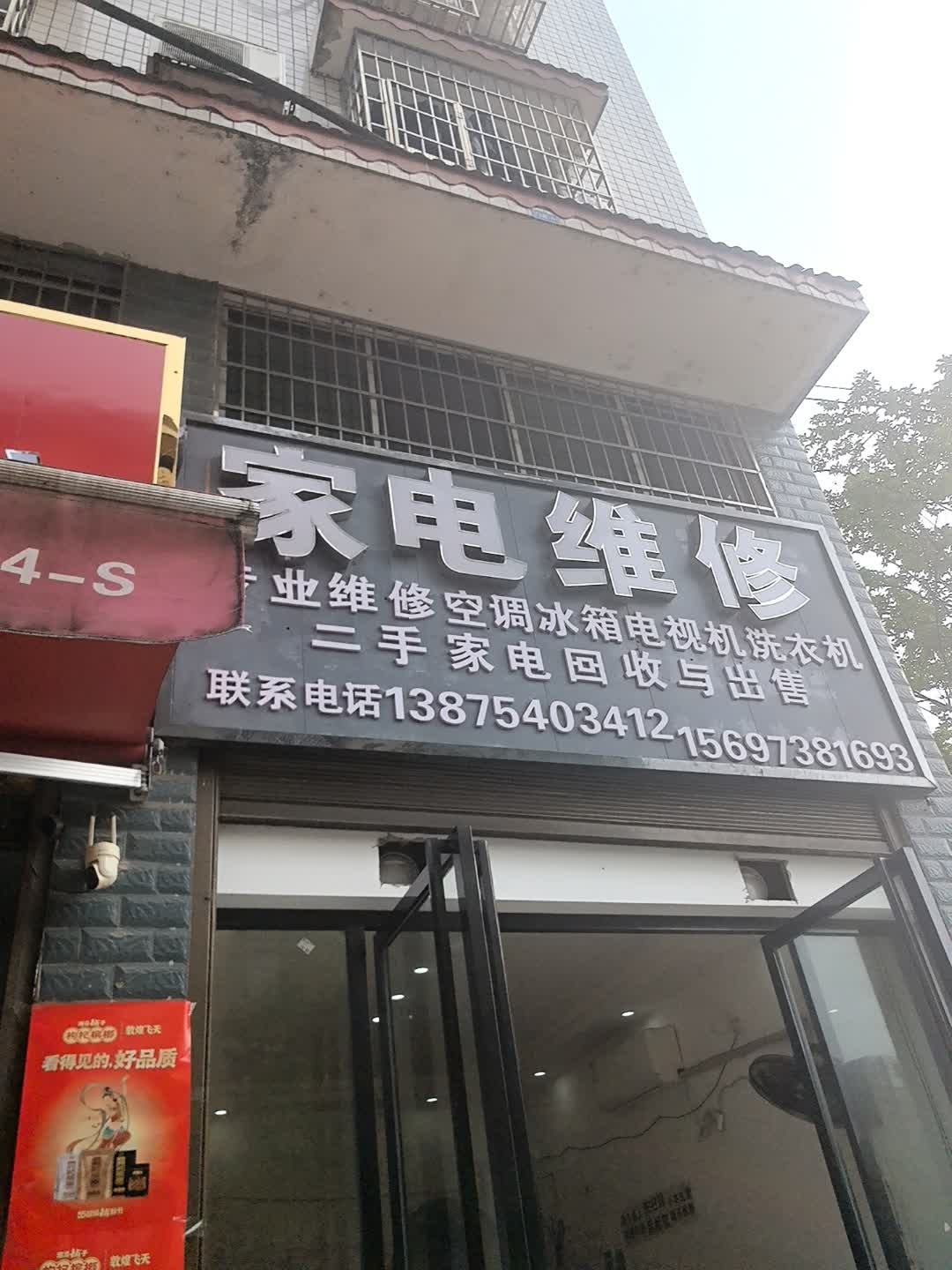 家电维修