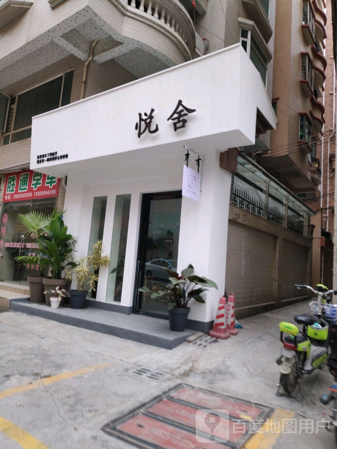 悦舍