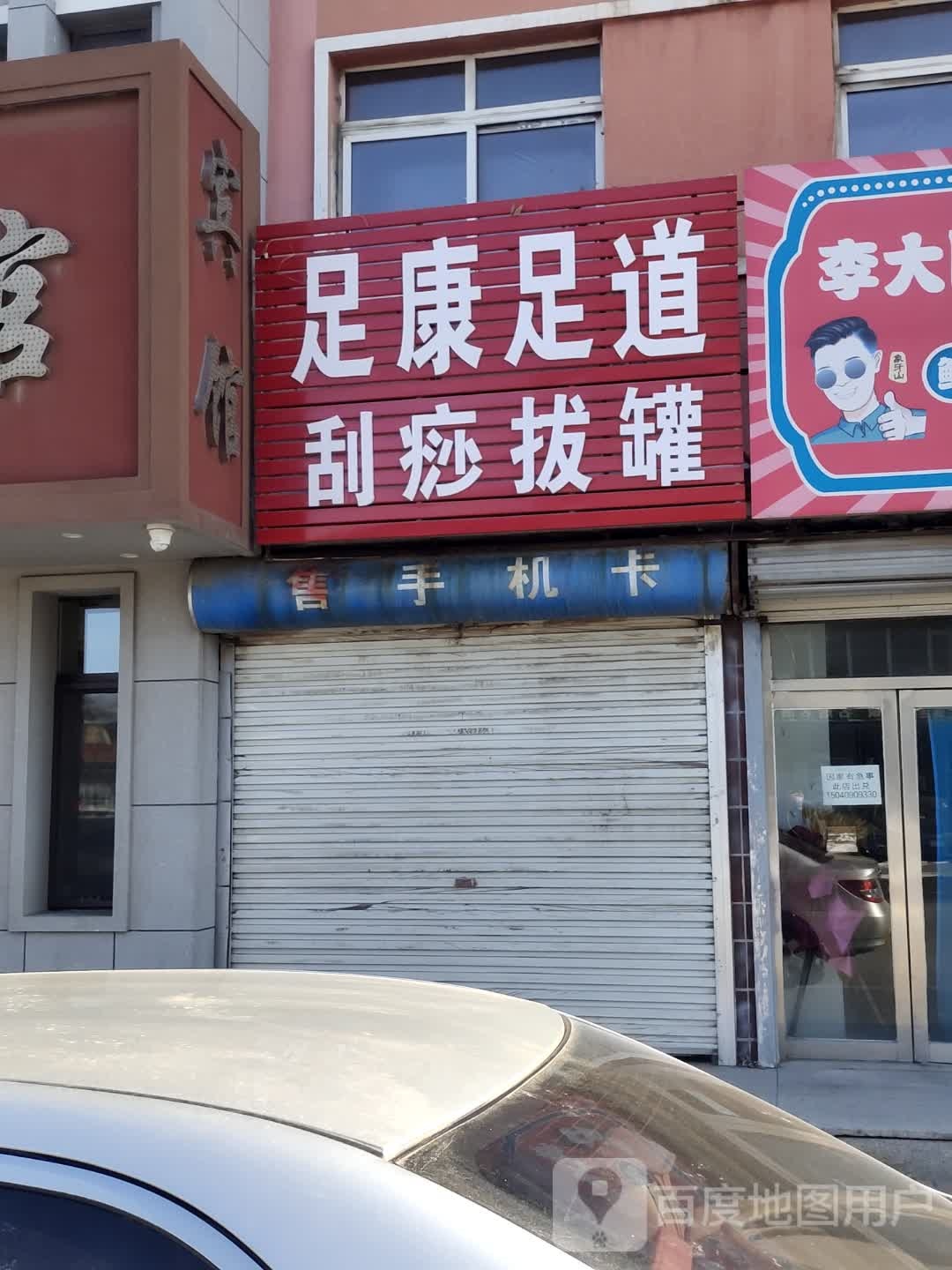 足康足道