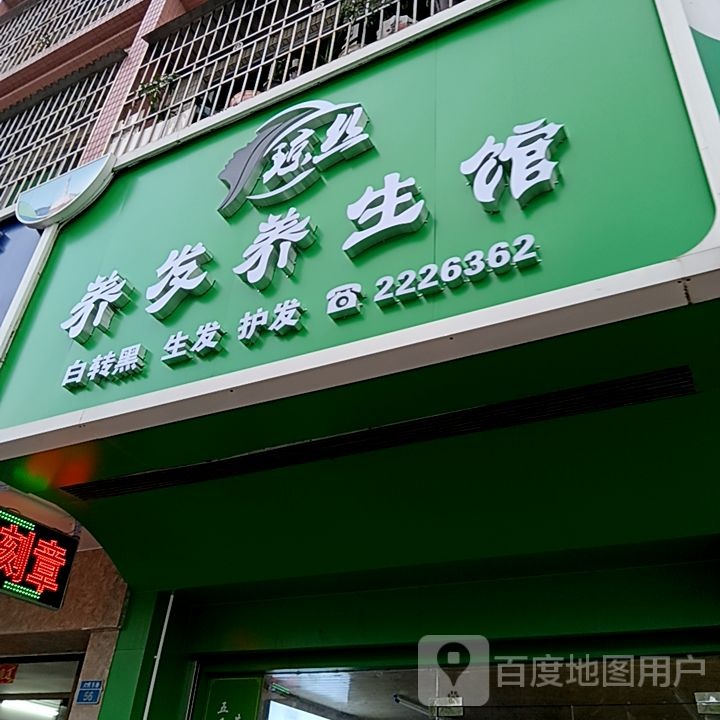 琼丝养发养生馆(通大百货店)