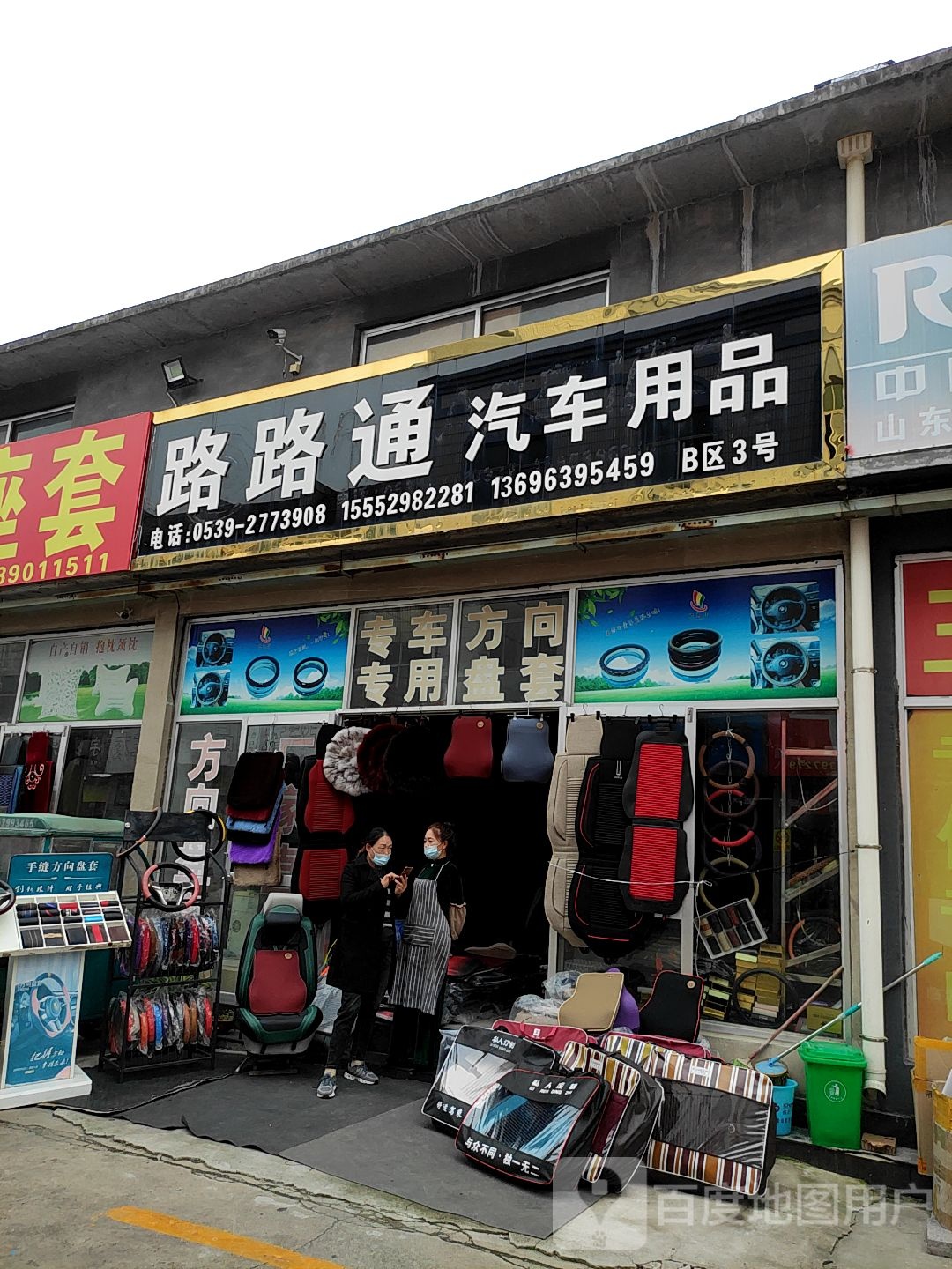 路路通汽车用品