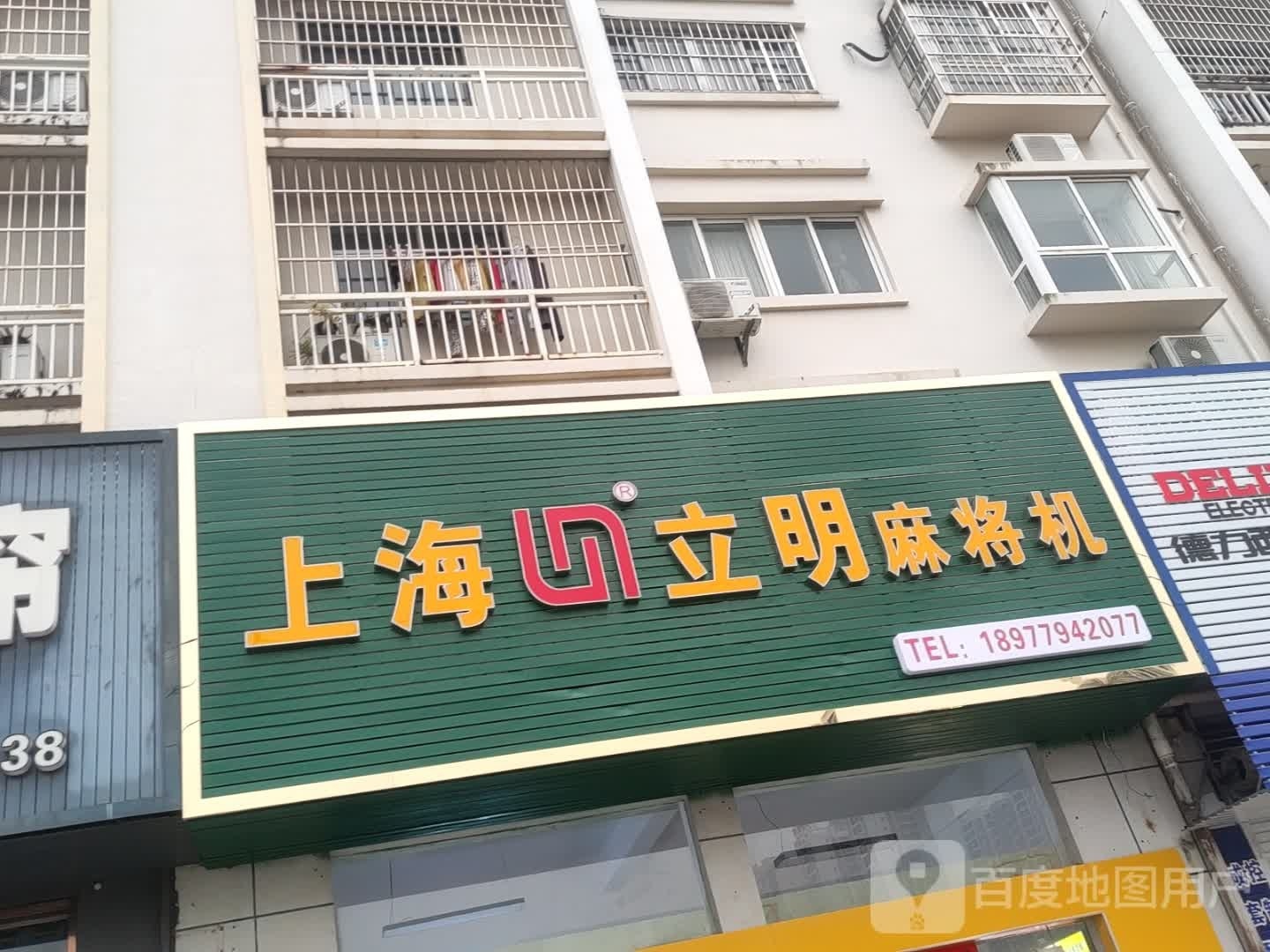 上海立明麻将机(北海店)