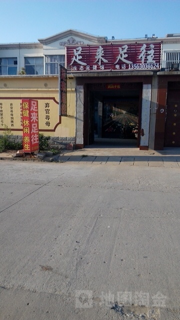 足来足往养生馆(人民街店)