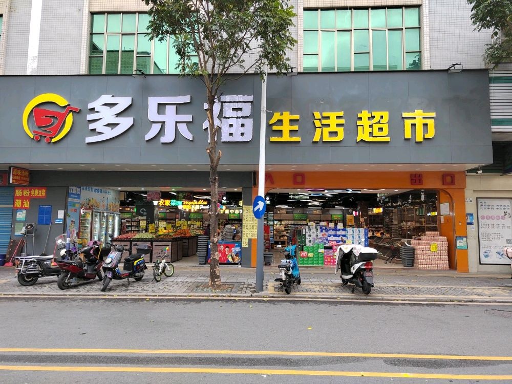 多乐福生活超市