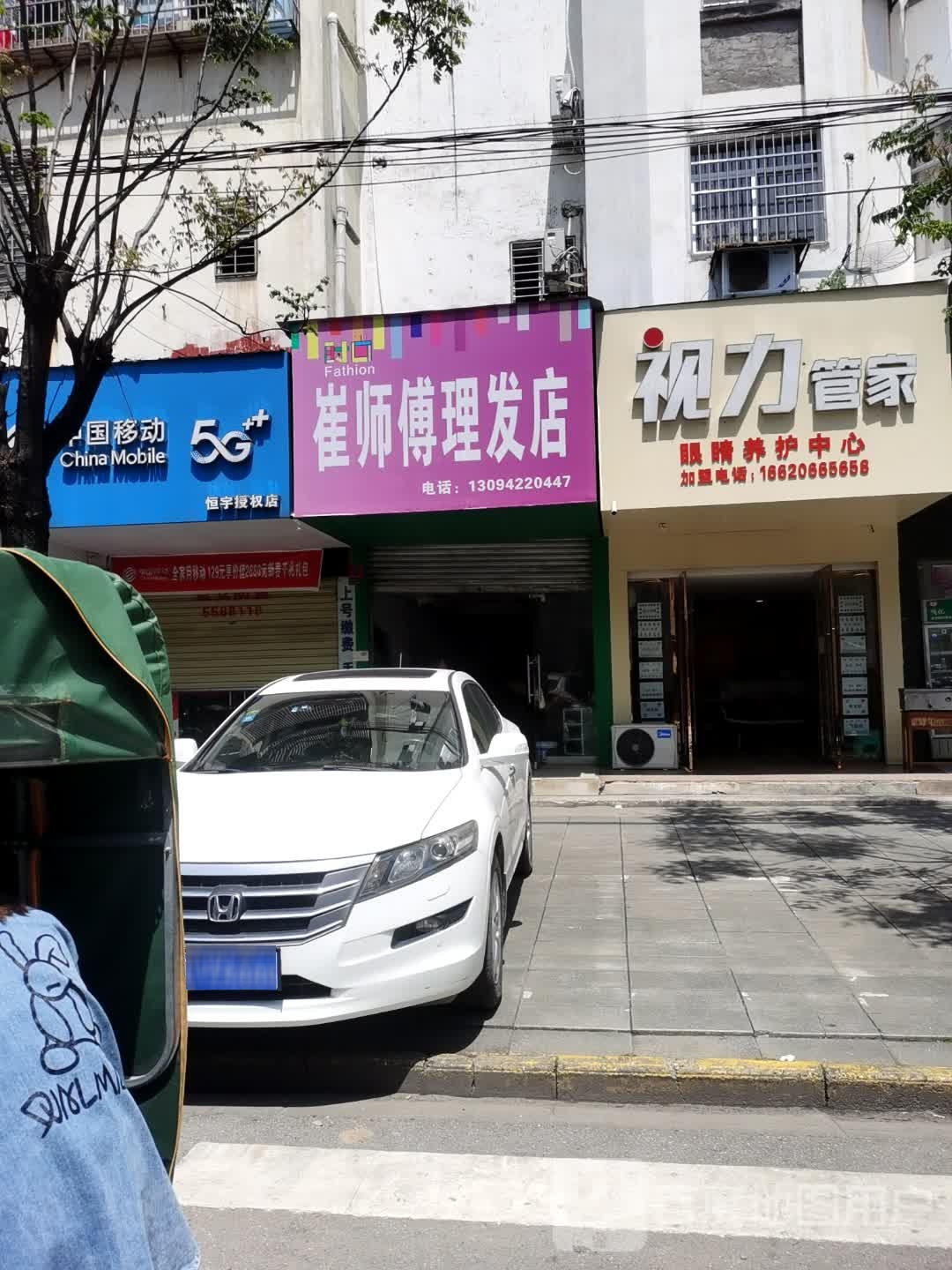崔师傅理发店举