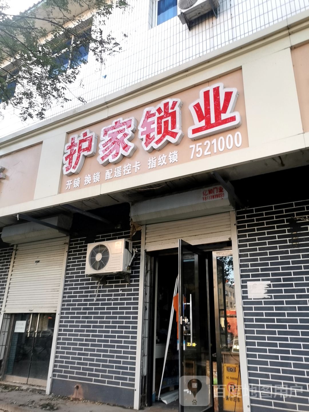 护家锁业