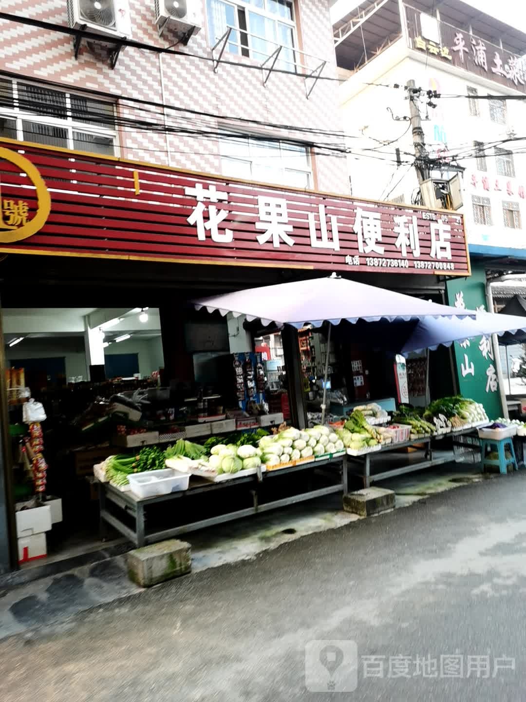 花果山路9便利店