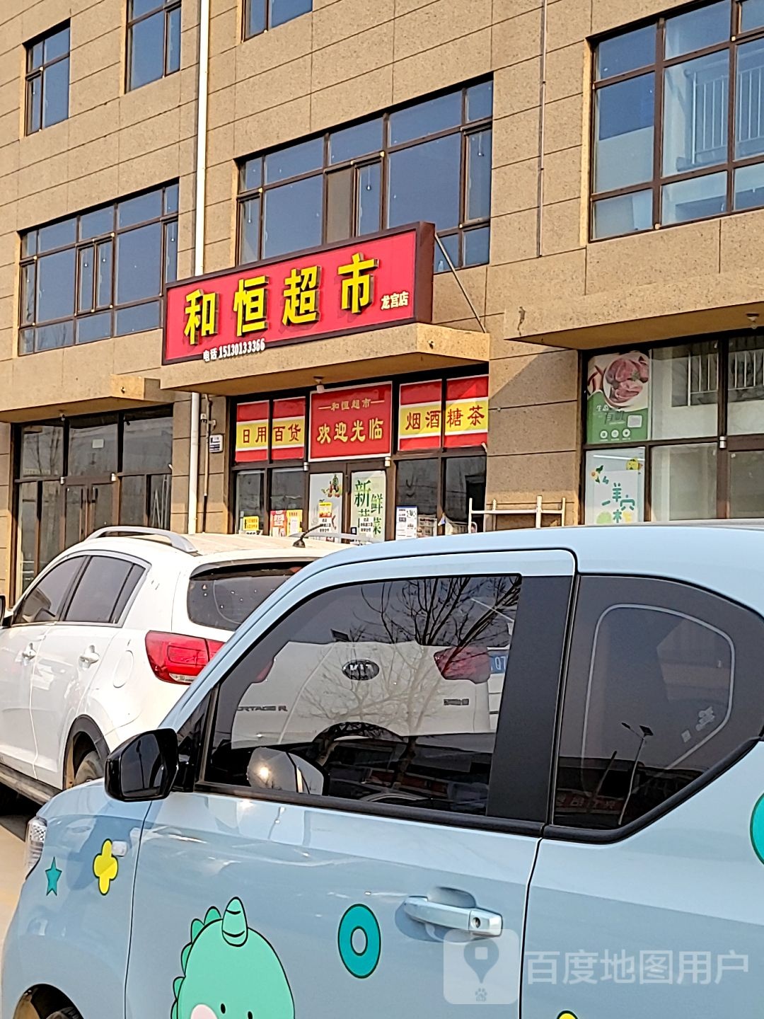 鹿李曼和恒超市(龙宫店)