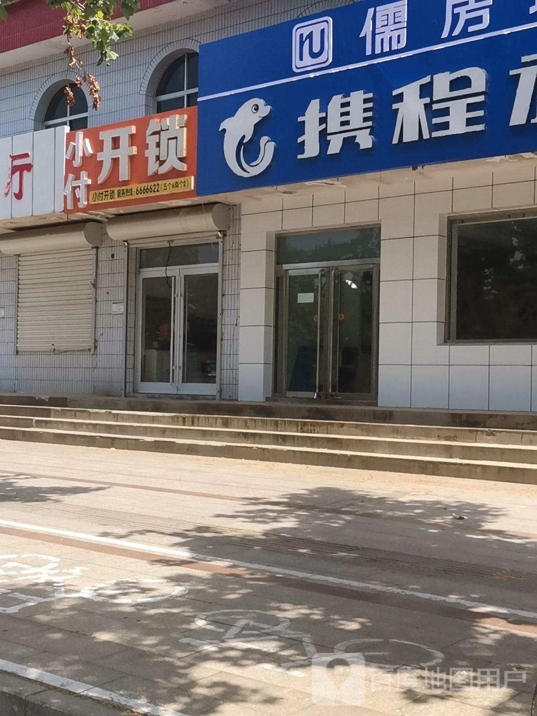 小付开锁