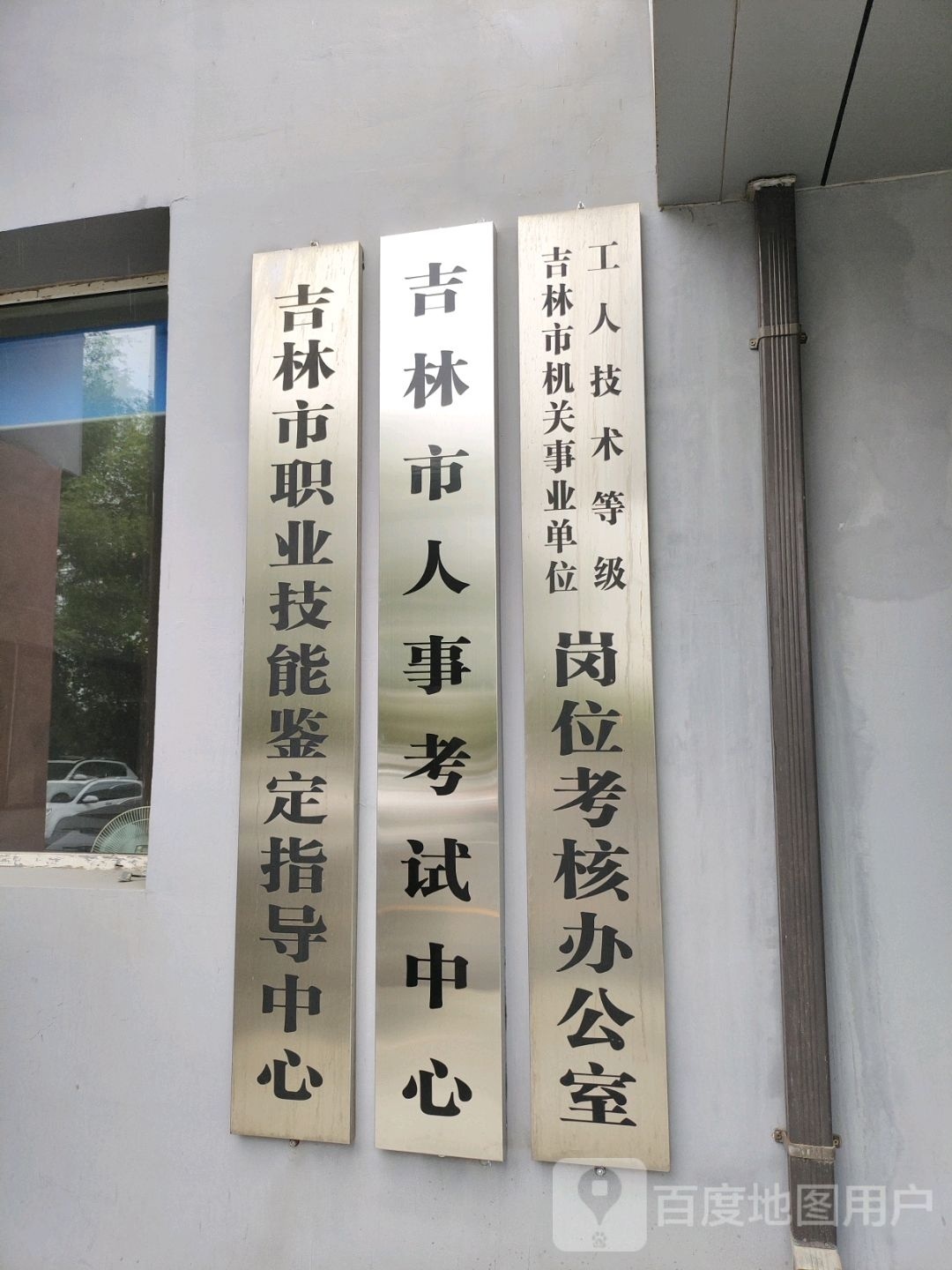 吉林市职业技能鉴定指导中心