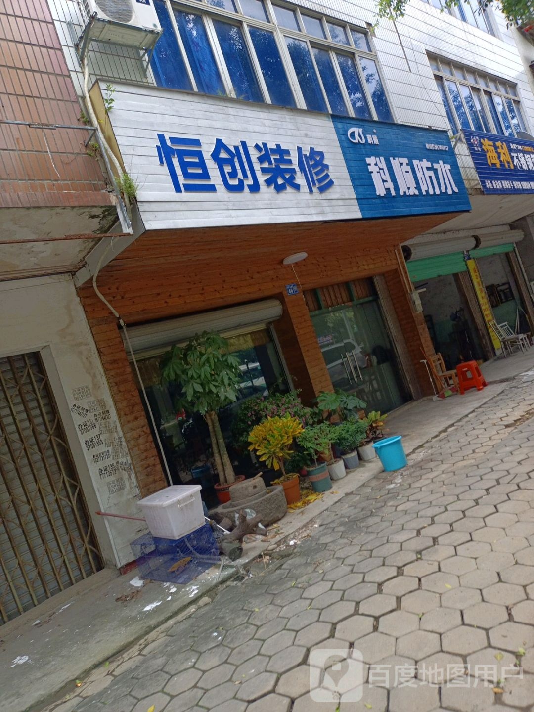 恒创装修科顺防水