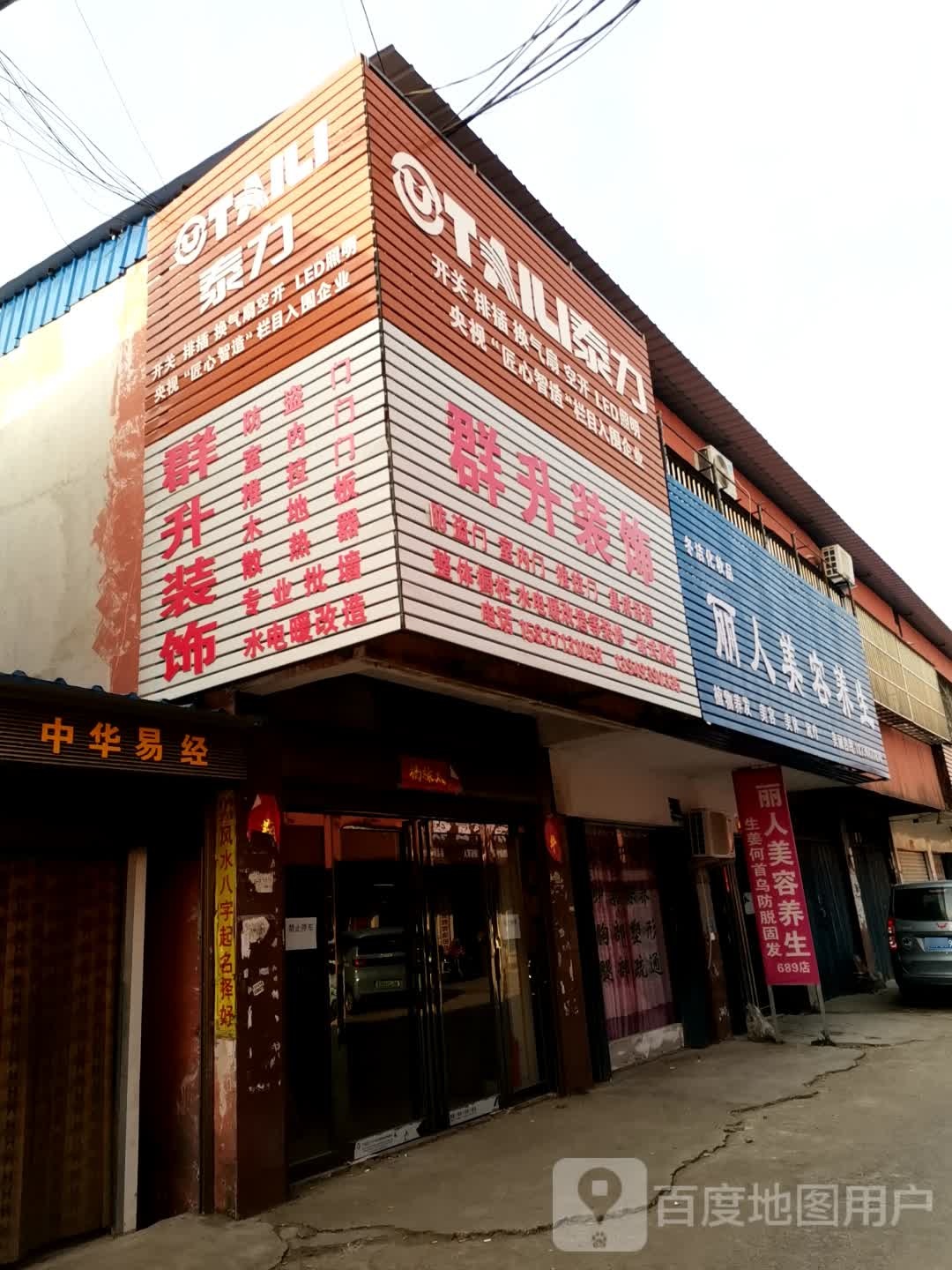 冬洁丽人美容养生