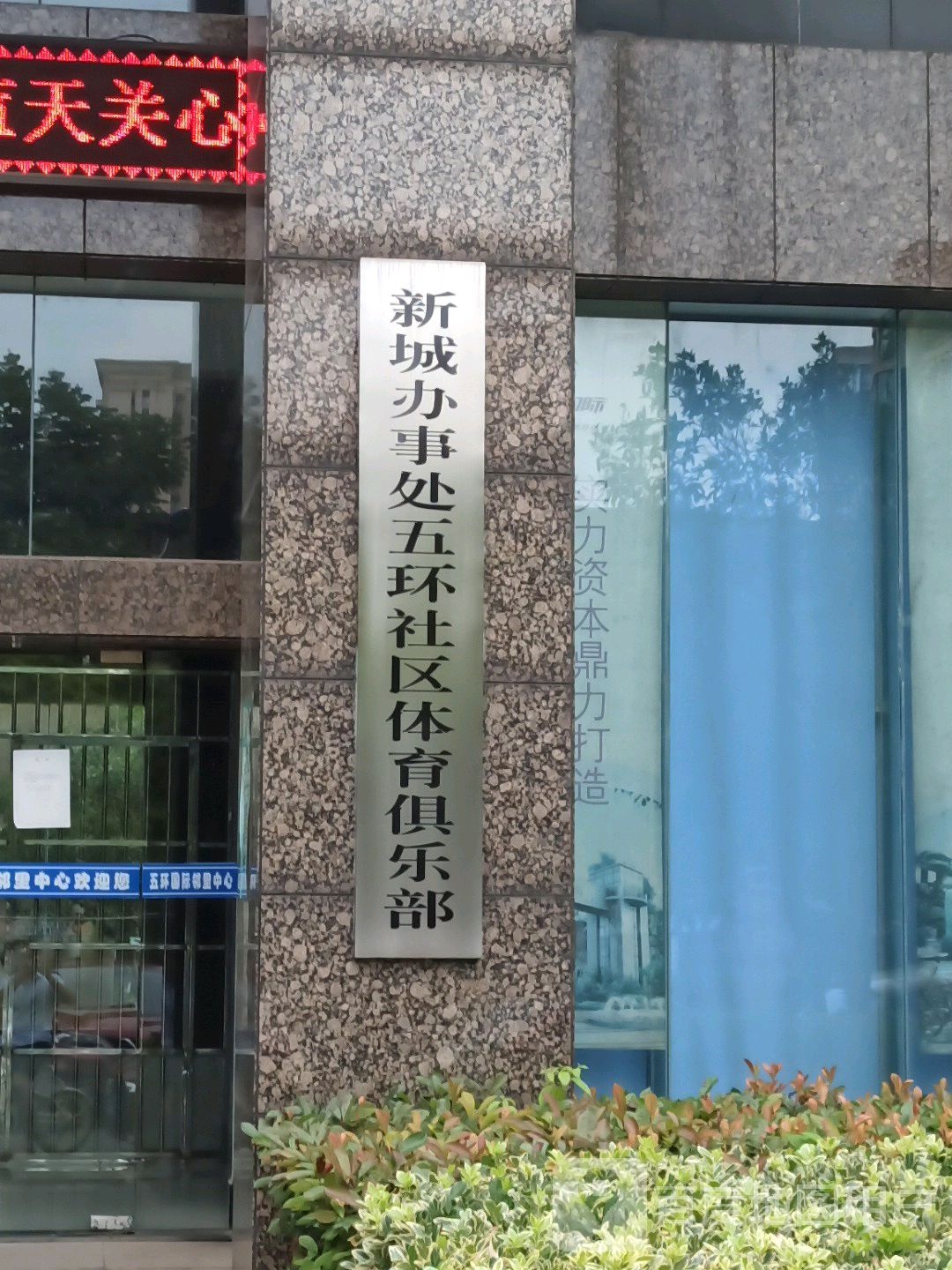 新城办事处五环社区体恤俱乐部