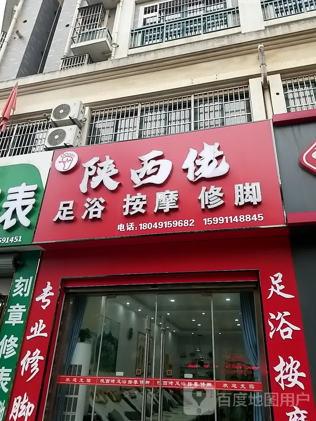 陕西佬足语按摩