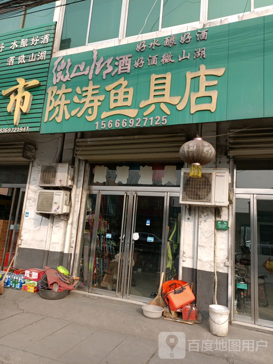 陈涛渔具店