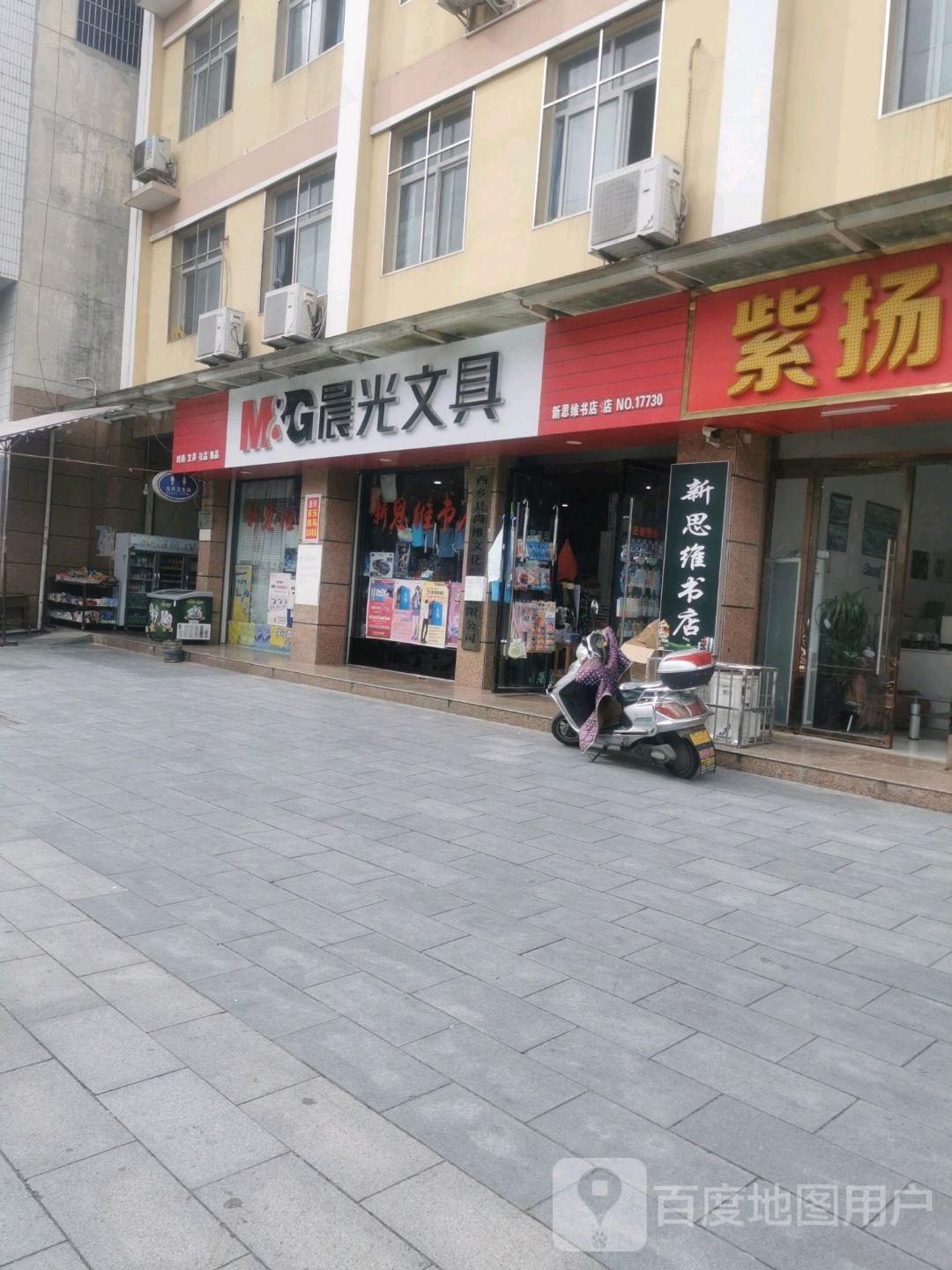 晨光文具新思维书店(西乡县第五中学店)