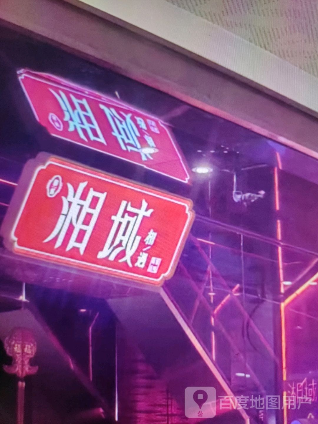 湘域