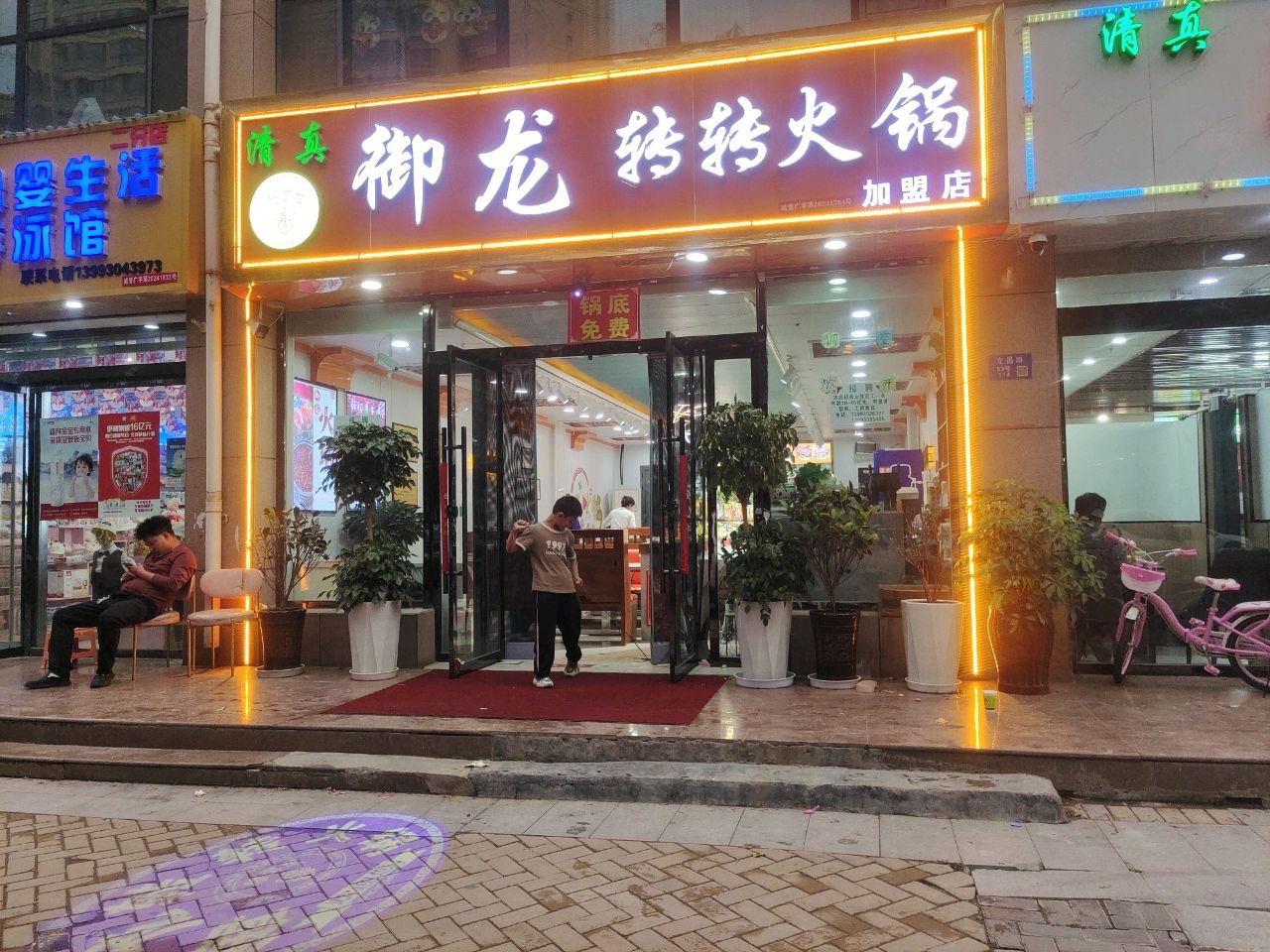 御龙转转火锅(和谐苑文昌路店)