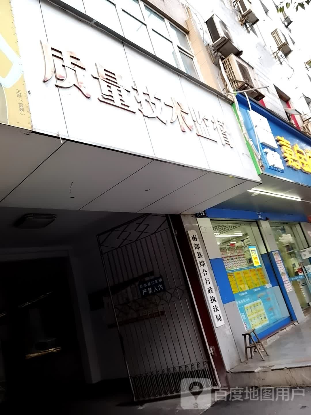 四川省南充市南部质量技术监督局