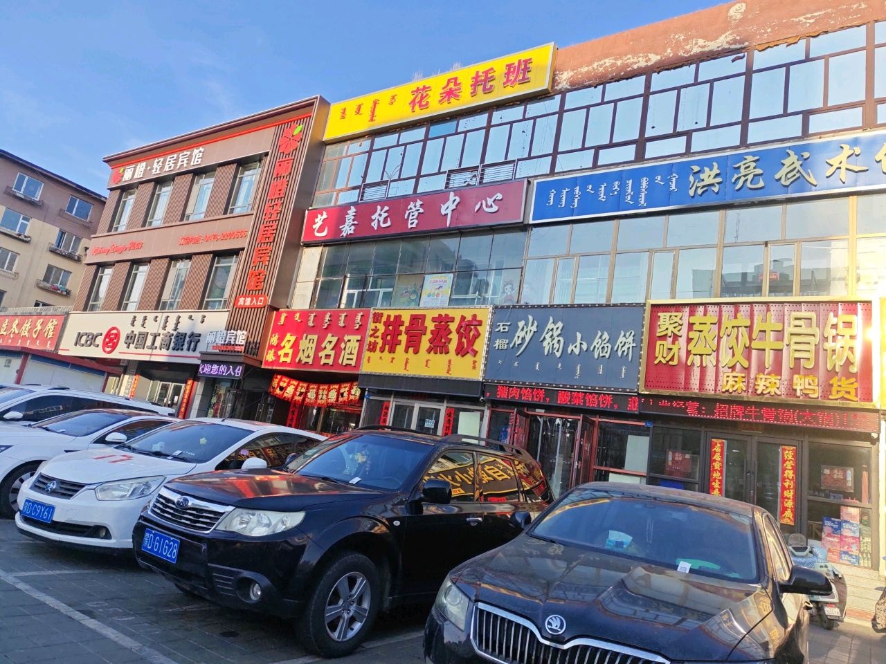 清真立冬饺子馆