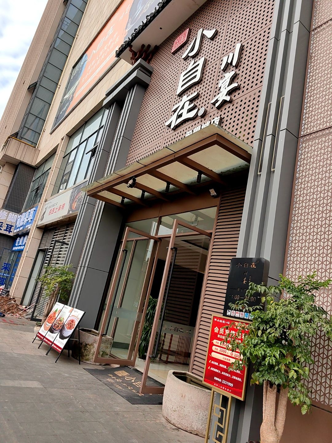 蓉和小自在川宴(希望城店)