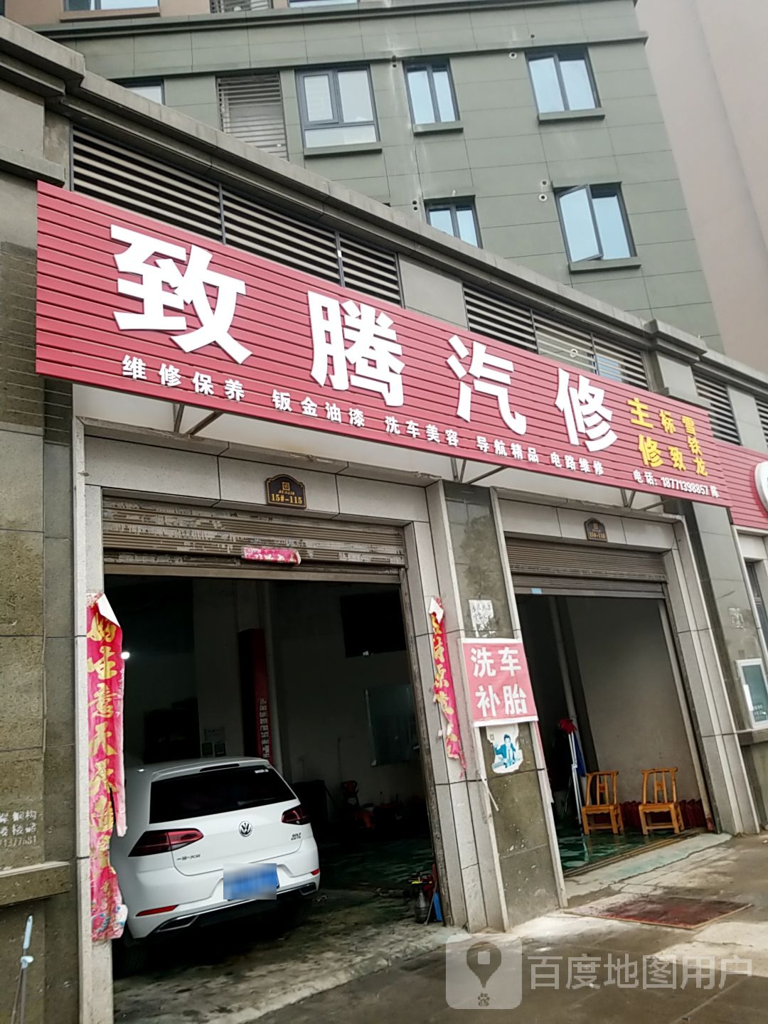 致腾汽修